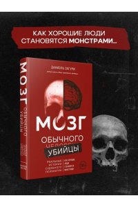 Загури Д. Мозг обычного убийцы. Как хорошие люди становятся монстрами