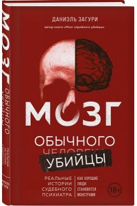 Загури Д. Мозг обычного убийцы. Как хорошие люди становятся монстрами