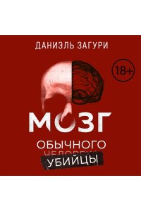 Загури Д. Мозг обычного убийцы. Как хорошие люди становятся монстрами