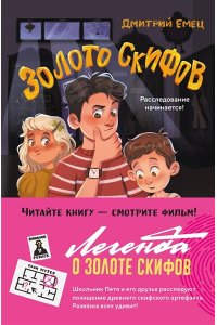 Емец Д.А. Золото скифов (ил. А. Крысова)