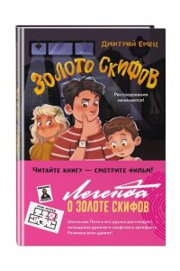 Емец Д.А. Золото скифов (ил. А. Крысова)