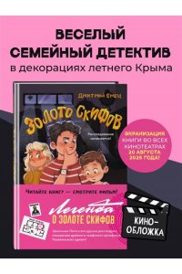Емец Д.А. Золото скифов (ил. А. Крысова)