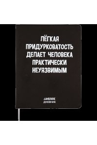 ДНЕВНИК Д/ШК DEVENTE ИНТЕГР КОЖЗАМ ЛЕГКАЯ ПРИДУРКОВАТОСТЬ ДЕЛАЕТ ЧЕЛОВЕКА НЕУЯЗВИМЫМ 2021452