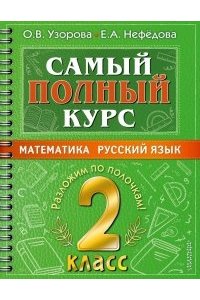 Узорова О.В. Самый полный курс. 2 класс. Математика. Русский язык.