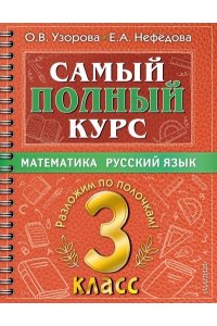 Узорова О.В. Самый полный курс. 3 класс. Математика. Русский язык