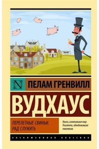 Вудхаус П.Г. Перелетные свиньи. Рад служить