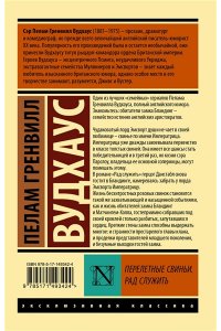 Вудхаус П.Г. Перелетные свиньи. Рад служить