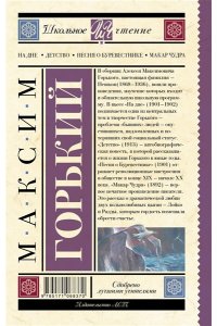 На дне. Детство. Песня о Буревестнике. Макар Чудра
