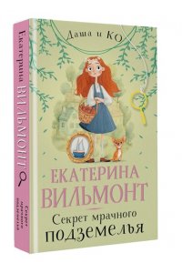 Секрет мрачного подземелья