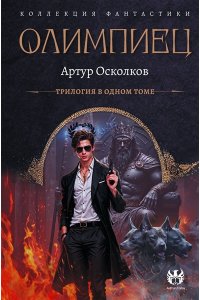 Осколков А. Олимпиец-1 (сборник)