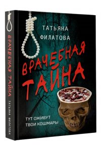 Филатова Т.И. Врачебная тайна