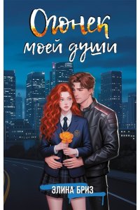 Бриз Э. Огонек моей души
