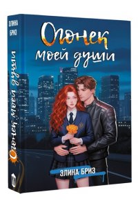 Бриз Э. Огонек моей души