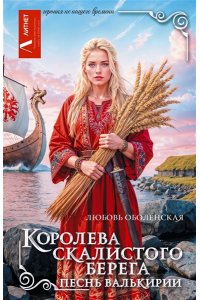 Оболенская Л. Королева скалистого берега. Песнь валькирии