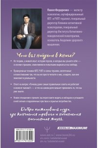 Федоренко Павел, Бубнова Анастасия Там, где кончается тревога. Психологический роман-терапия о свободе, которую обретает человек, избавляясь от тревожности, страхов и панических атак