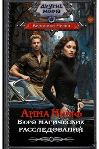 Мелан В. Анна Нимф. Бюро магических расследований