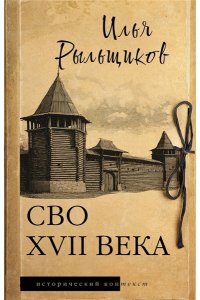 Рыльщиков И.В. СВО XVII века