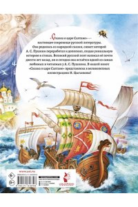 Пушкин А.С. Сказка о царе Салтане