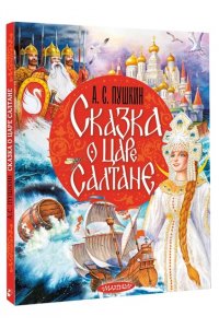 Пушкин А.С. Сказка о царе Салтане