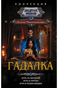 Малиновская Е.М. Гадалка