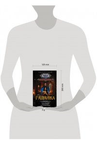 Малиновская Е.М. Гадалка