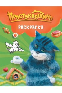 <не указано> Простоквашино. Раскраска (Матроскин)