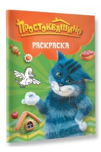 <не указано> Простоквашино. Раскраска (Матроскин)