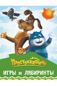 . Простоквашино. Игры и лабиринты