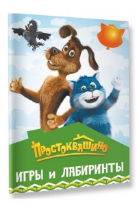 . Простоквашино. Игры и лабиринты
