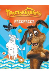 <не указано> Простоквашино. Раскраска (Шарик)