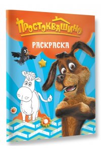 <не указано> Простоквашино. Раскраска (Шарик)