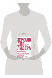 Мозер А. Зеркало для лидера. Меняй себя, чтобы управлять другими