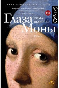 Шлессер Т. Глаза Моны