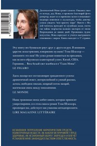 Шлессер Т. Глаза Моны