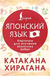 . Катакана и хирагана. Карточки для изучения японских азбук