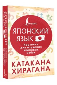 . Катакана и хирагана. Карточки для изучения японских азбук