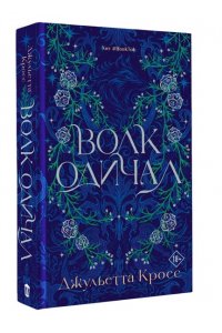 Кросс Д. Волк одичал