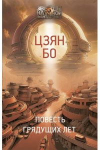 Цзян Б. Повесть грядущих лет