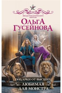 Гусейнова О.В. Подарки от высших. Любимая для монстра (#3)