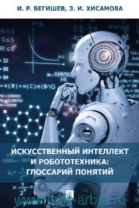 Бегишев И. Р., Хисамова З.И. Искусственный интеллект и робототехника: глоссарий понятий.-М.:Проспект,2021.