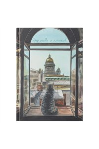 ЕЖЕДНЕВНИК 128Л А5 ЭКСМО ИНТЕГРSOFT TOUCH ЛЕГЕНДА. ГОРОД КОТИКОВ ЕЖИ26512809 (2963)