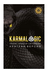 KARMALOGIC. Краткая версия