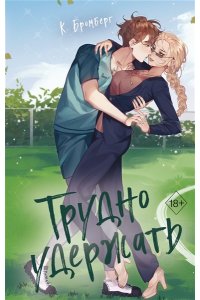 Бромберг К. Трудно удержать (#2)