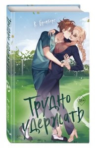 Бромберг К. Трудно удержать (#2)