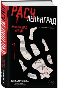 Бута Е.М. Расчленинград. Маньяки над Невой