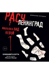 Бута Е.М. Расчленинград. Маньяки над Невой