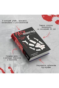 Бута Е.М. Расчленинград. Маньяки над Невой