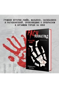 Бута Е.М. Расчленинград. Маньяки над Невой
