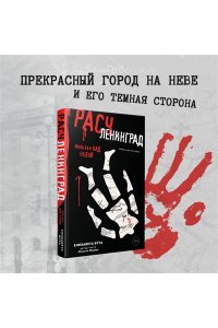 Бута Е.М. Расчленинград. Маньяки над Невой