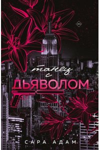 Адам С. Танец с дьяволом